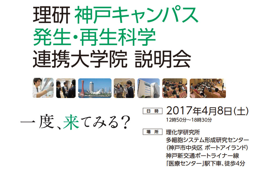 理研発生・再生科学分野　連携大学院説明会