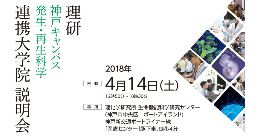 理研 発生・再生科学 連携大学院説明会