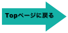 Topページに戻る