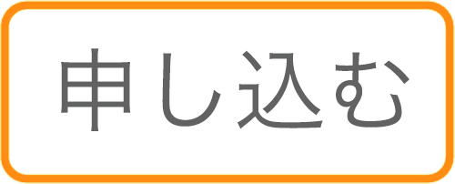 申込みボタン