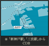 「新神戸駅」「三宮駅」 からCDB