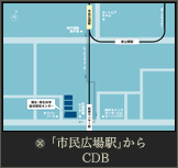 「市民広場駅」 からCDB