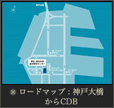 ロードマップ： 神戸大橋からCDBまで