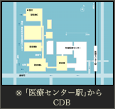 「医療センター駅」 からCDB