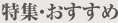 特集・おすすめ